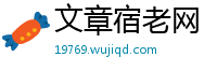 文章宿老网